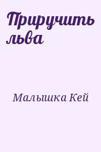 Приручить льва