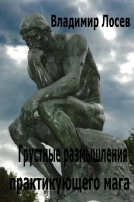 Грустные размышления практикующего мага