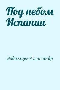 Под небом Испании