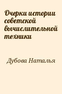 Очерки истории советской вычислительной техники