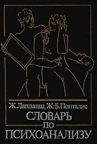 Словарь по психоанализу