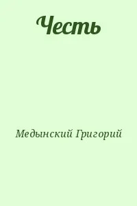 Честь