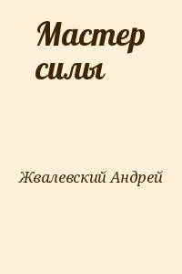 Мастер силы
