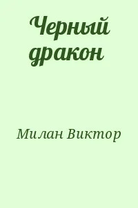 Черный дракон
