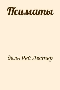 Псиматы