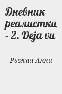 Дневник реалистки - 2. Deja vu