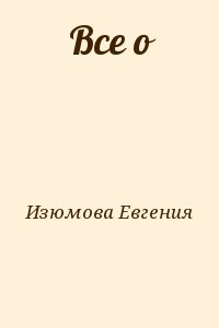 Все о