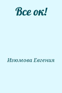 Все ок!
