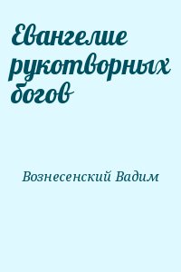 Евангелие рукотворных богов
