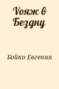Vояж в Бездну