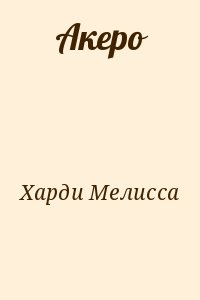 Акеро