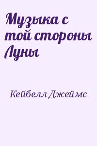Музыка с той стороны Луны