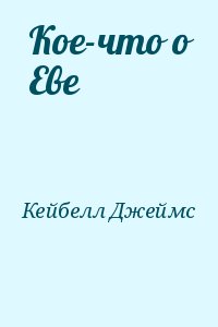 Кое-что о Еве