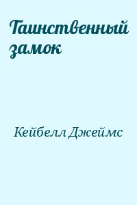 Таинственный замок