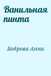 Ванильная пинта