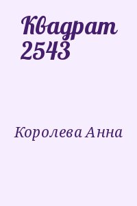 Квадрат 2543