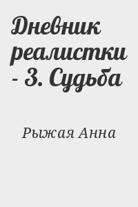 Дневник реалистки - 3. Судьба