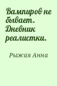 Вампиров не бывает. Дневник реалистки.