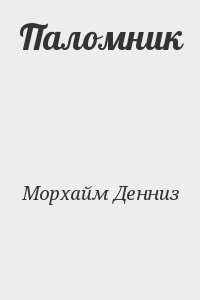 Паломник