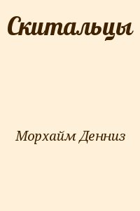Скитальцы