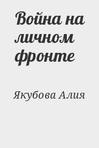 Война на личном фронте
