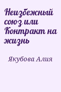 Неизбежный союз или Контракт на жизнь