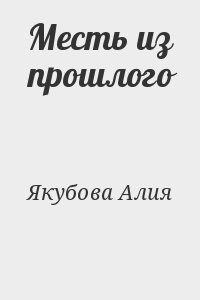 Месть из прошлого