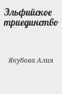Эльфийское триединство
