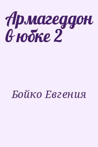 Армагеддон в юбке 2