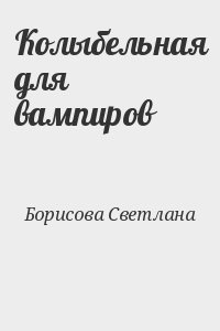 Колыбельная для вампиров