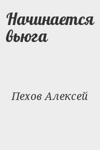 Начинается вьюга