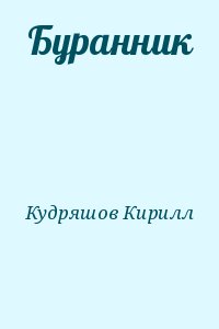 Буранник