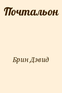 Почтальон