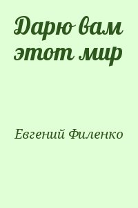 Дарю вам этот мир