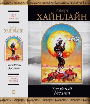 Звездный десант (сборник)