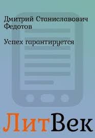 Успех гарантируется