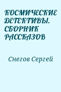 КОСМИЧЕСКИЕ ДЕТЕКТИВЫ. СБОРНИК РАССКАЗОВ
