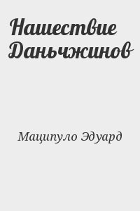 Нашествие Даньчжинов