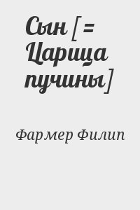 Сын [= Царица пучины]