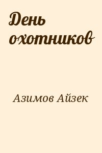 День охотников