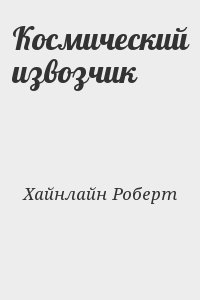 Космический извозчик