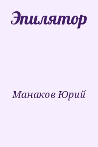 Эпилятор