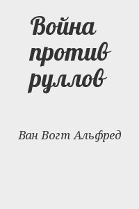 Война против руллов
