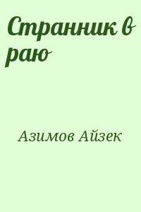 Странник в раю