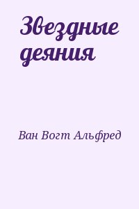 Звездные деяния