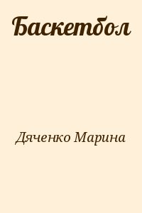 Баскетбол