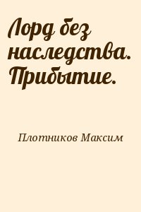 Лорд без наследства. Прибытие.