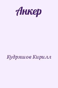 Анкер