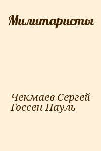 Милитаристы