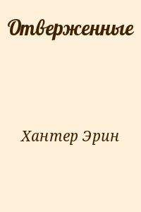 Отверженные